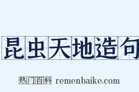 昆虫天地造句是什么意思的图片